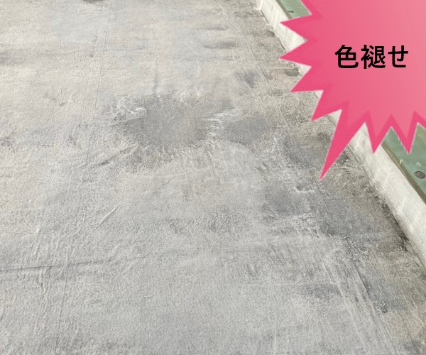 ベランダ防水　色褪せ